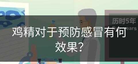 鸡精对于预防感冒有何效果？(鸡精对于预防感冒有何效果吗)